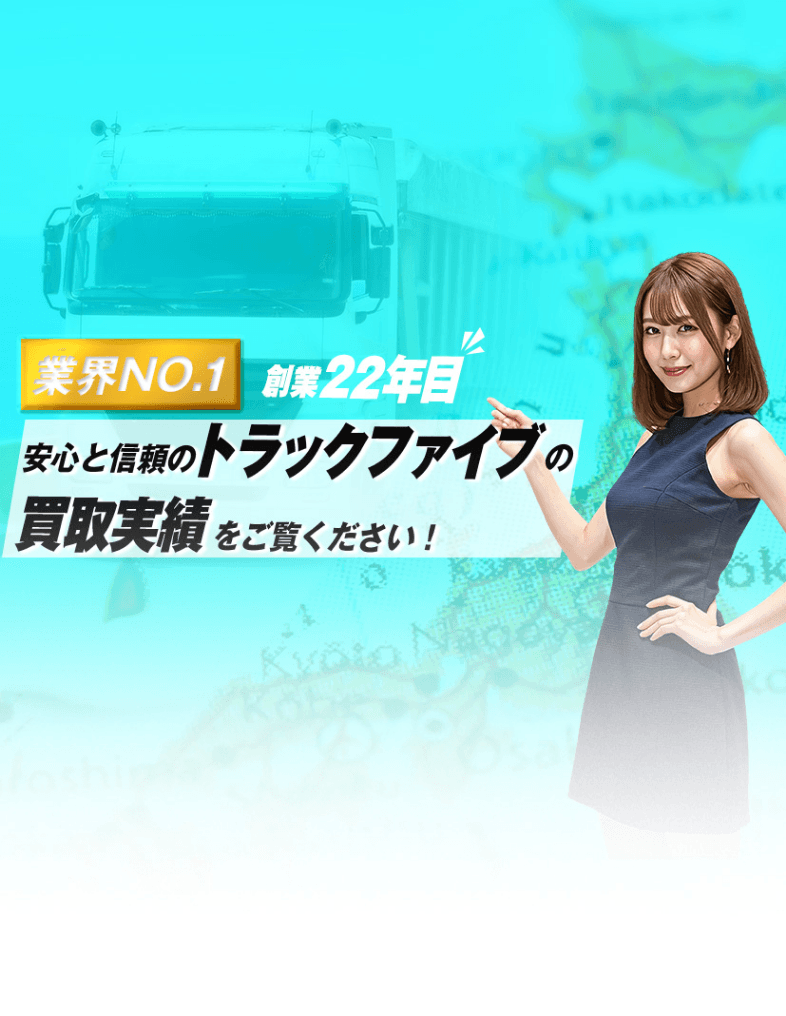 業界No1 創業21年目 安心と信頼のトラックファイブの買取実績をご覧ください。